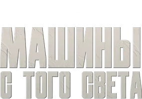 Машины с того света