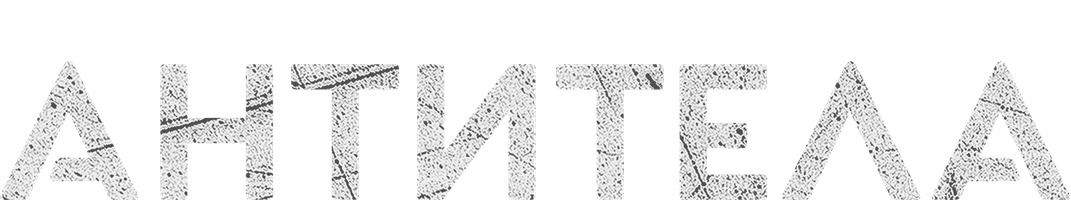 Антитела (Фильм, 2021)