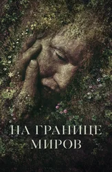 На границе миров