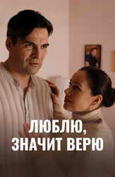 Люблю, значит верю