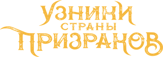 [4K] Узники страны призраков (Фильм, 2021)