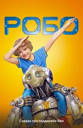 Робо