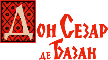 Don Sezar de Bazan (kinolar 1957) - o‘zbek tilida tarjima