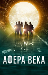 Афера века
