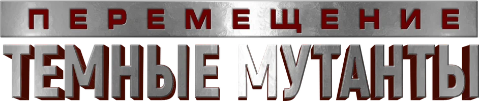 Перемещение: Темные мутанты