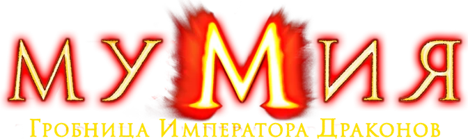 Мумия: Гробница Императора Драконов