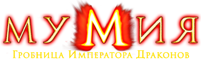 Мумия: Гробница Императора Драконов (Фильм, 2008)