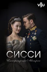 Сисси: Императрица Австрии