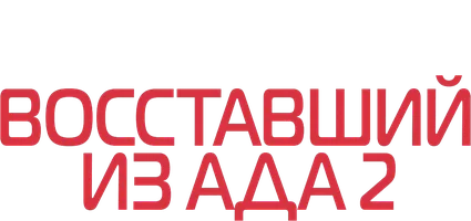 Фильм Восставший из ада 2 смотреть онлайн