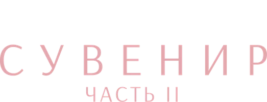 Сувенир: Часть 2