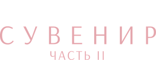 Сувенир: Часть 2 (Фильм, 2021)