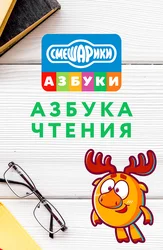 Смешарики. Азбука чтения