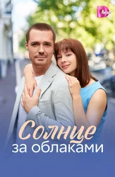 Солнце за облаками