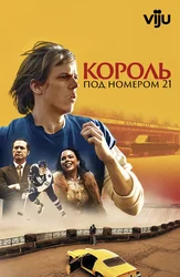 Король под номером 21