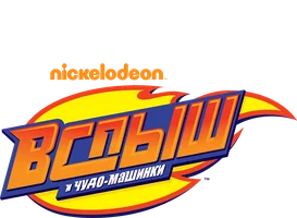Вспыш и чудо-машинки