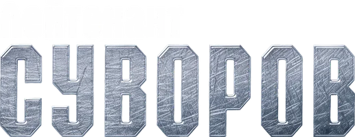 Лейтенант Суворов