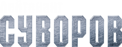 Лейтенант Суворов (Фильм, 2009)