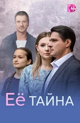 Её тайна