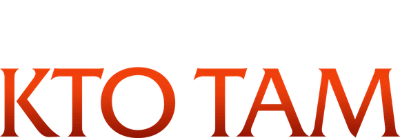 Кто там (фильм 2015)