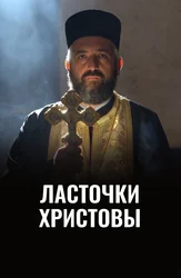 Ласточки Христовы