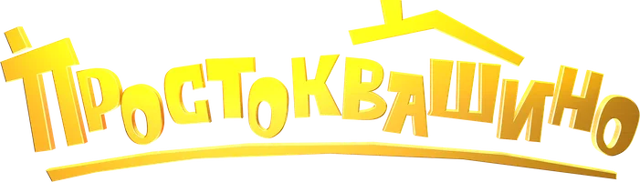 Фильм Простоквашино смотреть онлайн