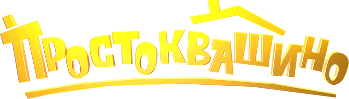 Фильм Простоквашино
