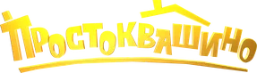 Простоквашино