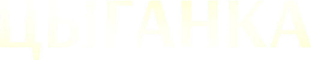 Сериал Цыганка смотреть онлайн