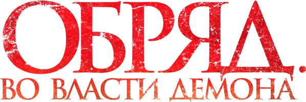 Фильм Обряд. Во власти демона смотреть онлайн