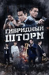 Гибридный шторм