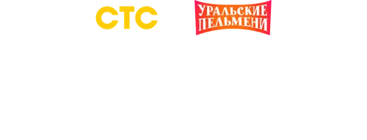 Видео Кухня. Уральские пельмени смотреть онлайн