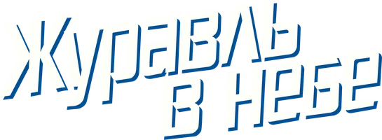 Журавль в небе