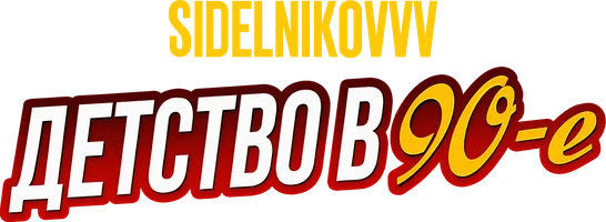 Видео Sidelnikovvv. Детство в 90е