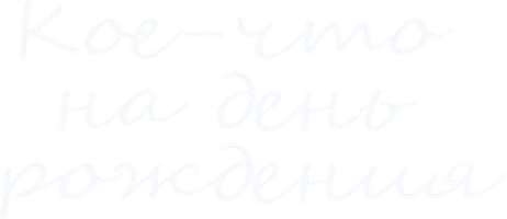 Фильм Кое-что на день рождения