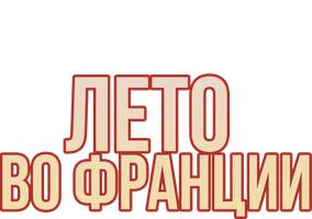 Фильм Лето во Франции смотреть онлайн