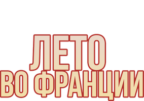 Фильм Лето во Франции