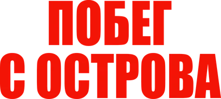 Побег с острова