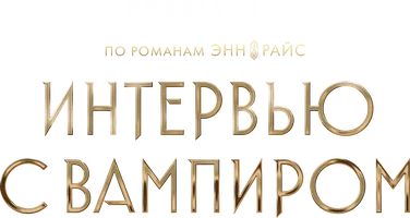 Интервью с вампиром (сериал 2022)