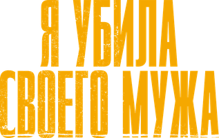 Я убила своего мужа 1 сезон 3 серия