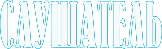 Слушатель