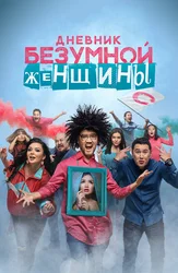 Дневник Безумной женщины (с казахскими субтитрами)