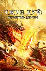 Чжун Куй: Укротитель демонов