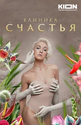 Клиника счастья
