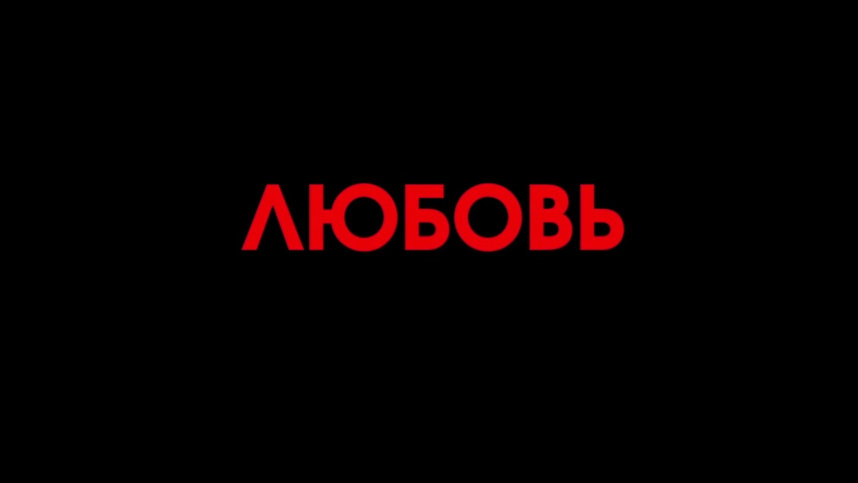 Любовь вразнос