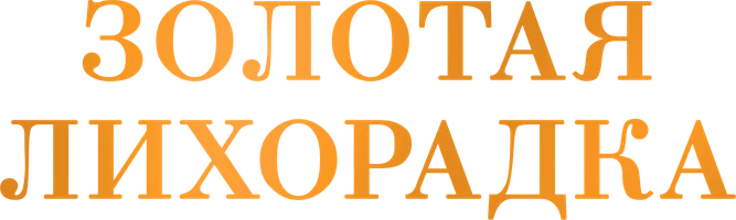 Фильм Золотая лихорадка