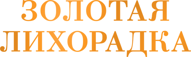 Золотая лихорадка (Фильм, 1925)