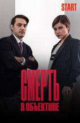 Смерть в объективе 2