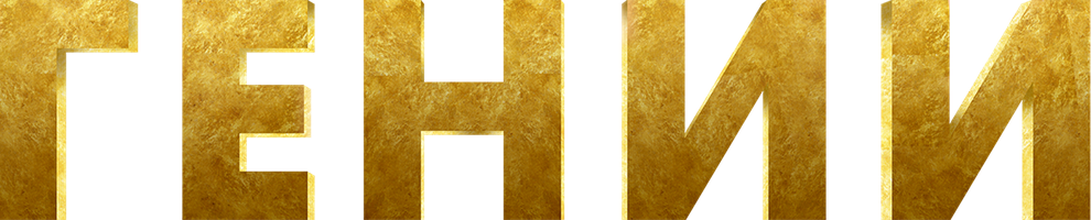 Гении (Фильм, 2023)