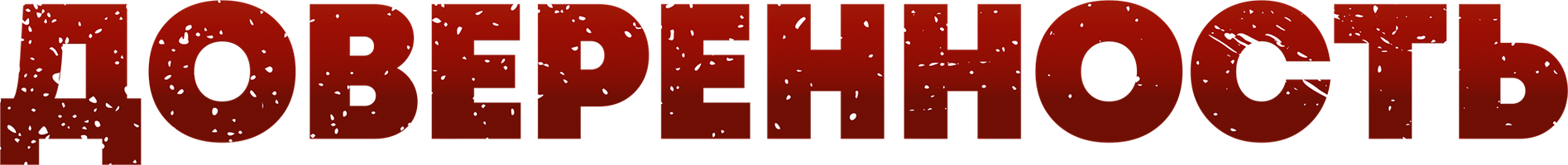 Ishonchnoma (kinolar 2013) - o‘zbek tilida tarjima