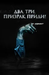 Два, три, призрак, приди!